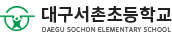 대구서촌초등학교 로고